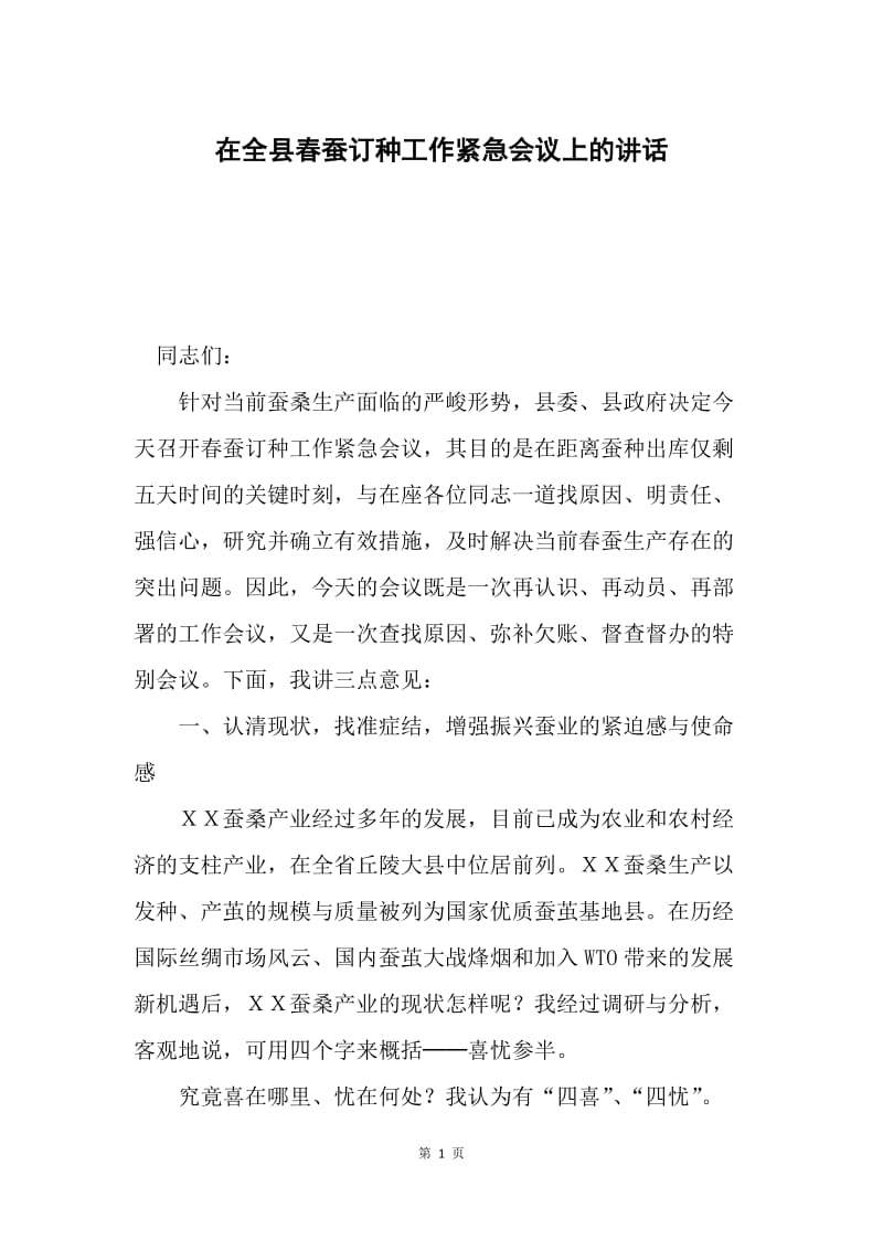 在全县春蚕订种工作紧急会议上的讲话.docx_第1页