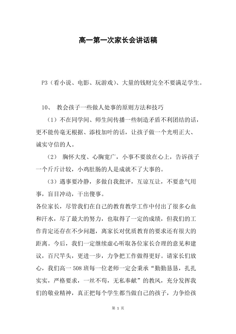 高一第一次家长会讲话稿.docx_第1页