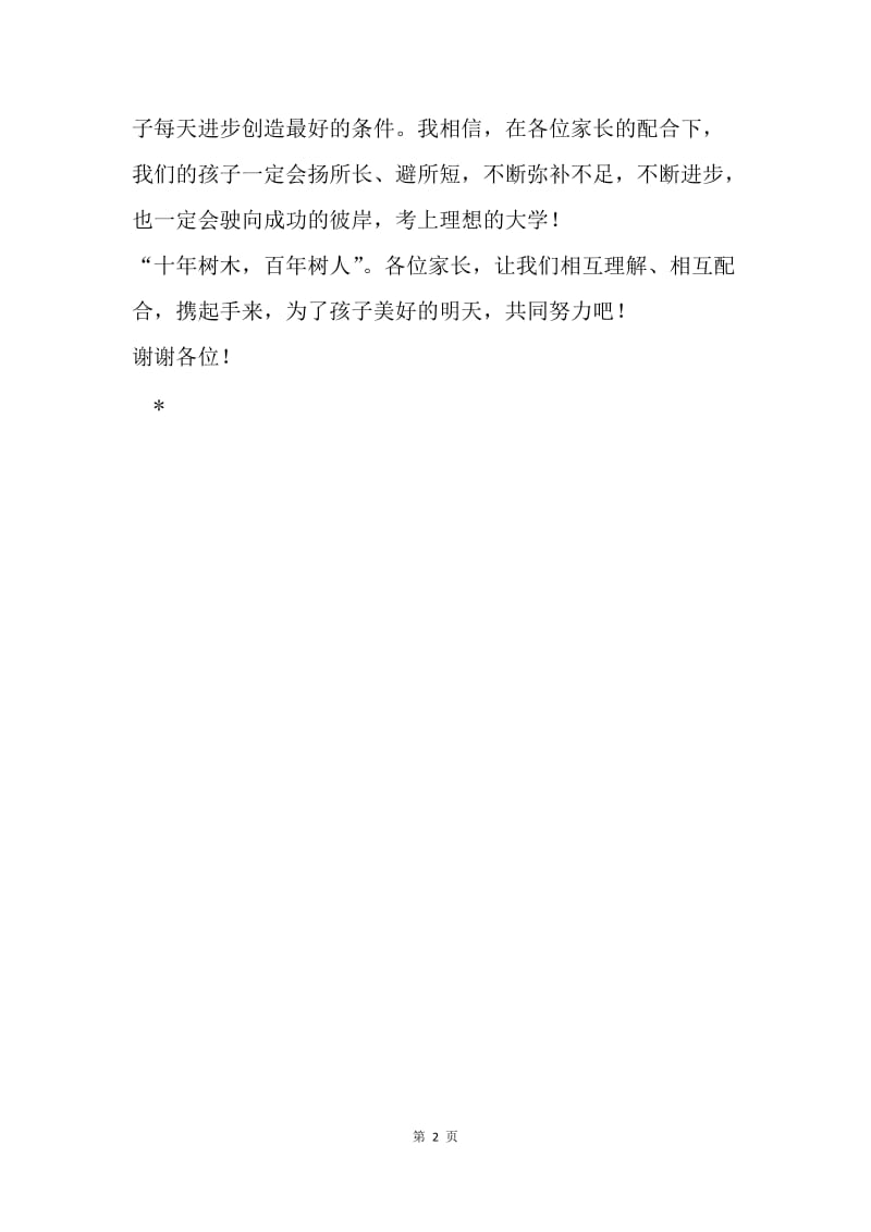 高一第一次家长会讲话稿.docx_第2页