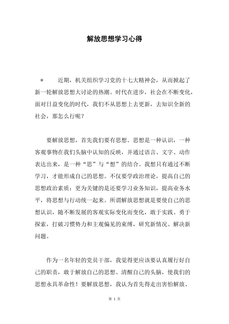 解放思想学习心得.docx_第1页