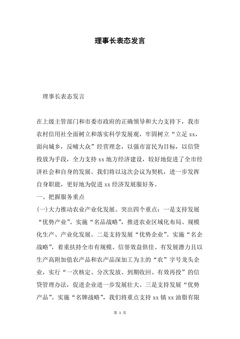 理事长表态发言.docx