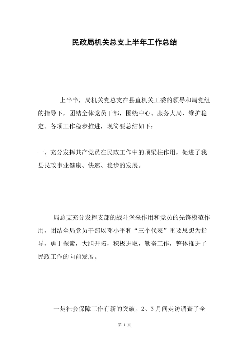 民政局机关总支上半年工作总结.docx_第1页