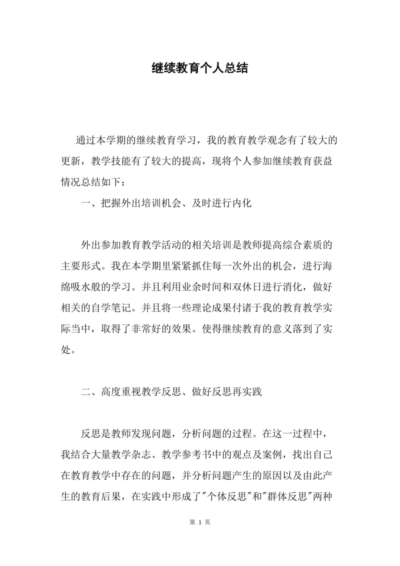 继续教育个人总结.docx_第1页