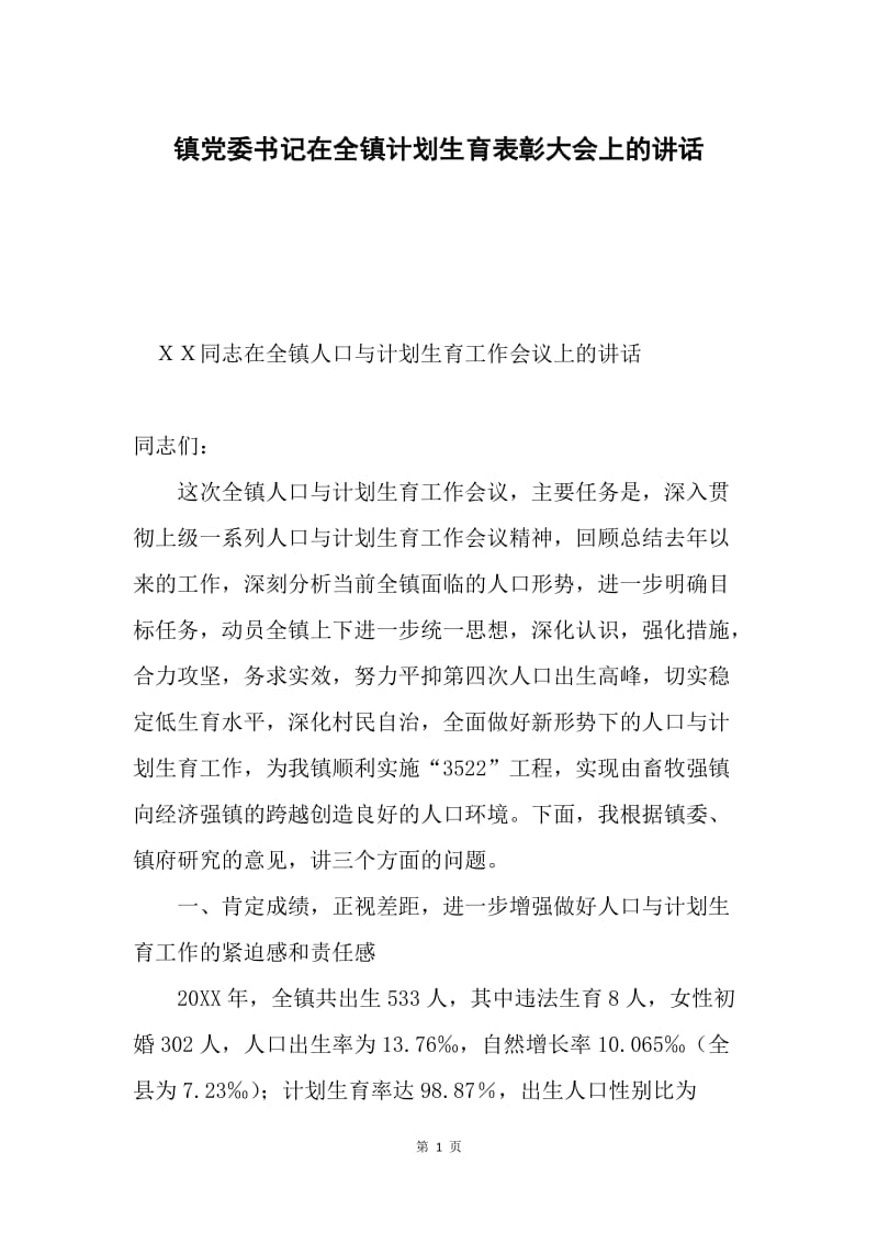 镇党委书记在全镇计划生育表彰大会上的讲话.docx_第1页