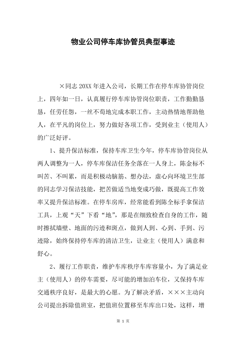 物业公司停车库协管员典型事迹.docx_第1页