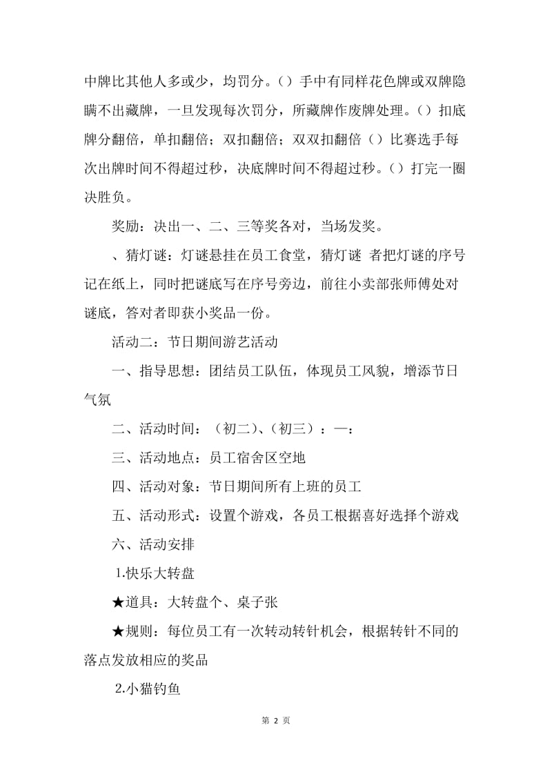 迎新春联欢活动策划方案.docx_第2页