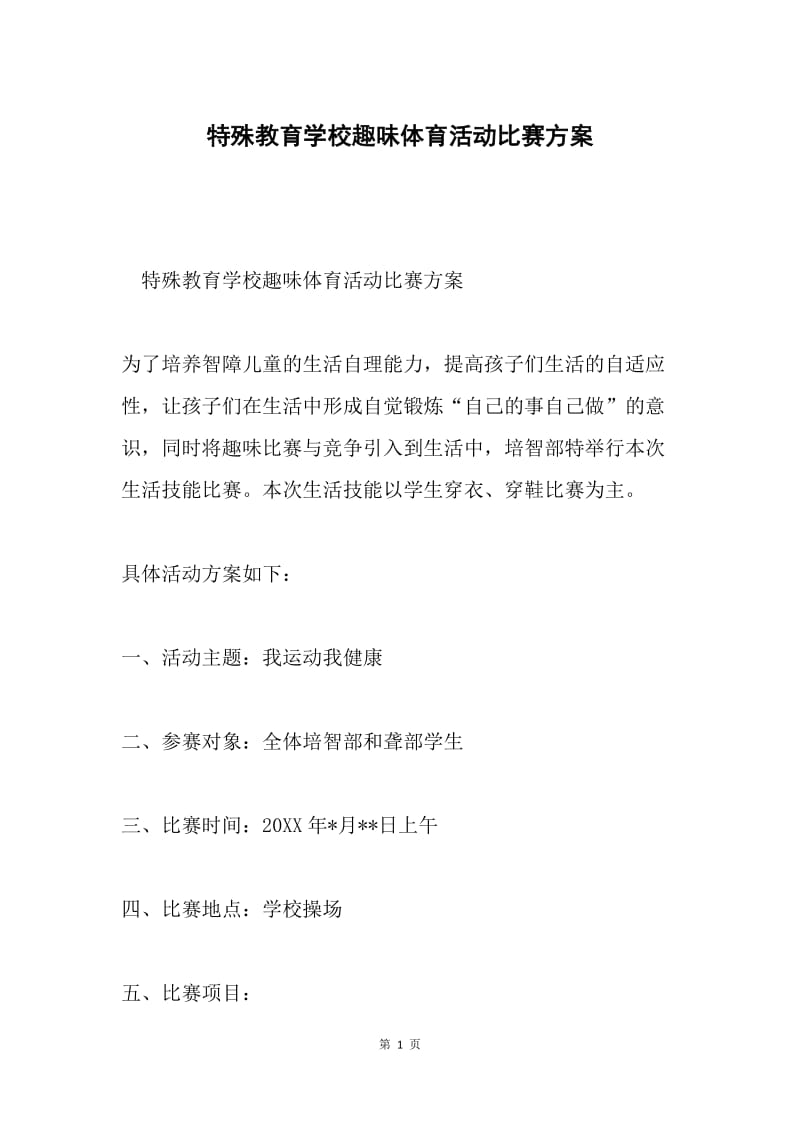 特殊教育学校趣味体育活动比赛方案.docx_第1页