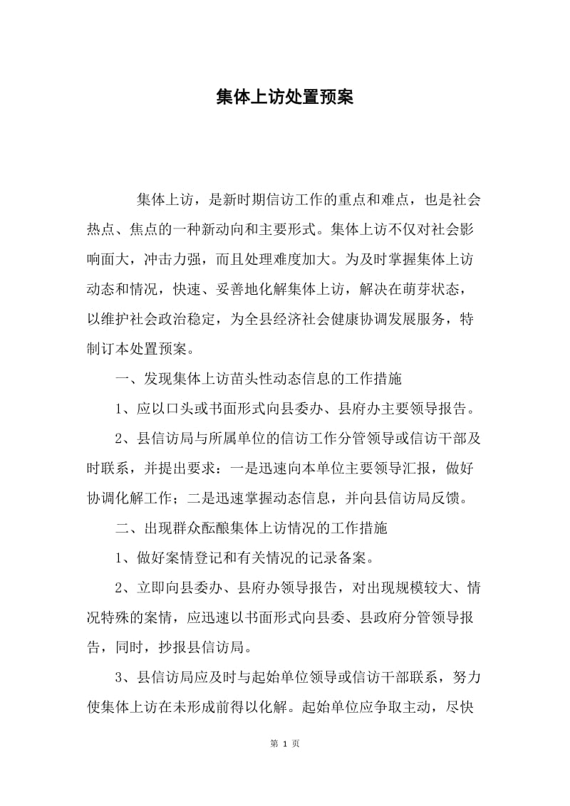 集体上访处置预案.docx_第1页