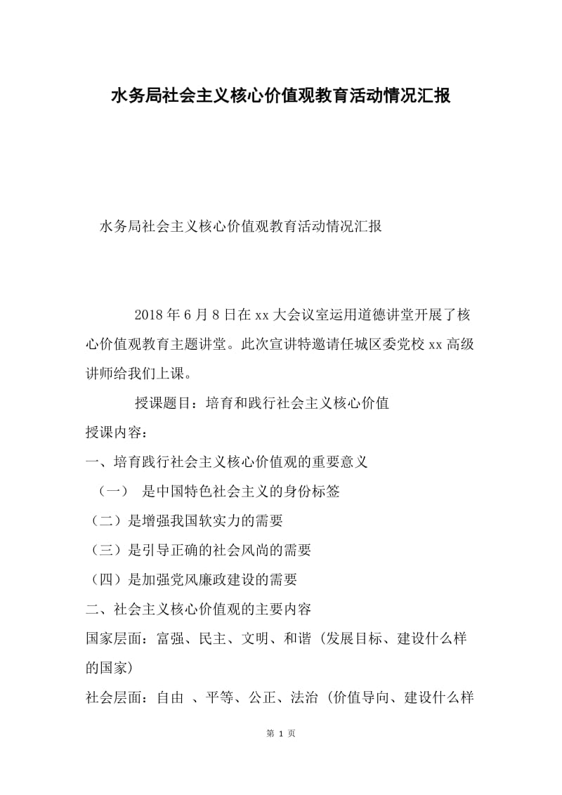 水务局社会主义核心价值观教育活动情况汇报.docx_第1页