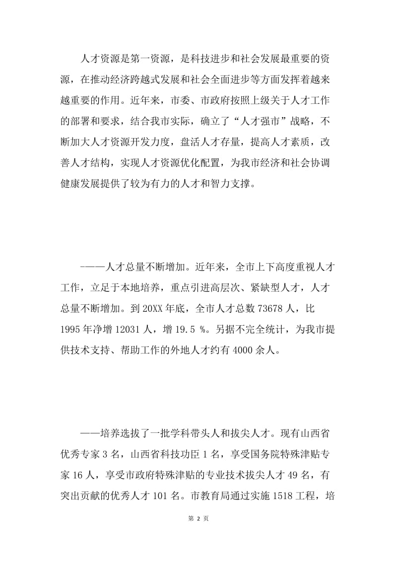 在全市人才工作会议上的讲话 .docx_第2页