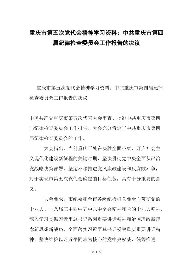 重庆市第五次党代会精神学习资料：中共重庆市第四届纪律检查委员会工作报告的决议.docx_第1页