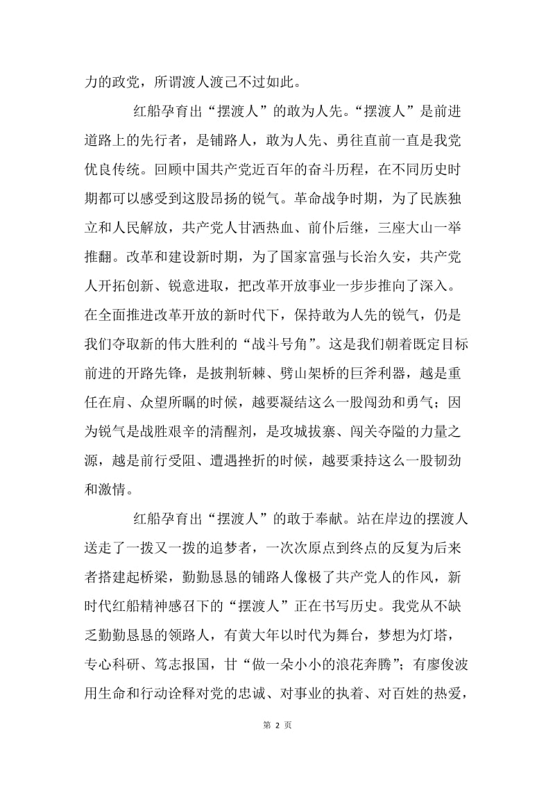 红船精神心得体会：当好新时代的“摆渡人”.docx_第2页