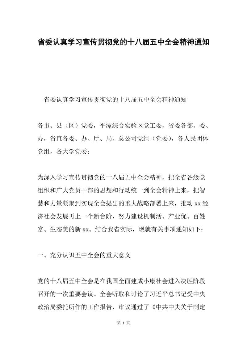 省委认真学习宣传贯彻党的十八届五中全会精神通知.docx_第1页