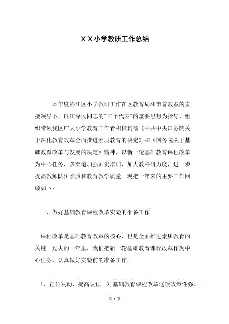 ＸＸ小学教研工作总结 .docx