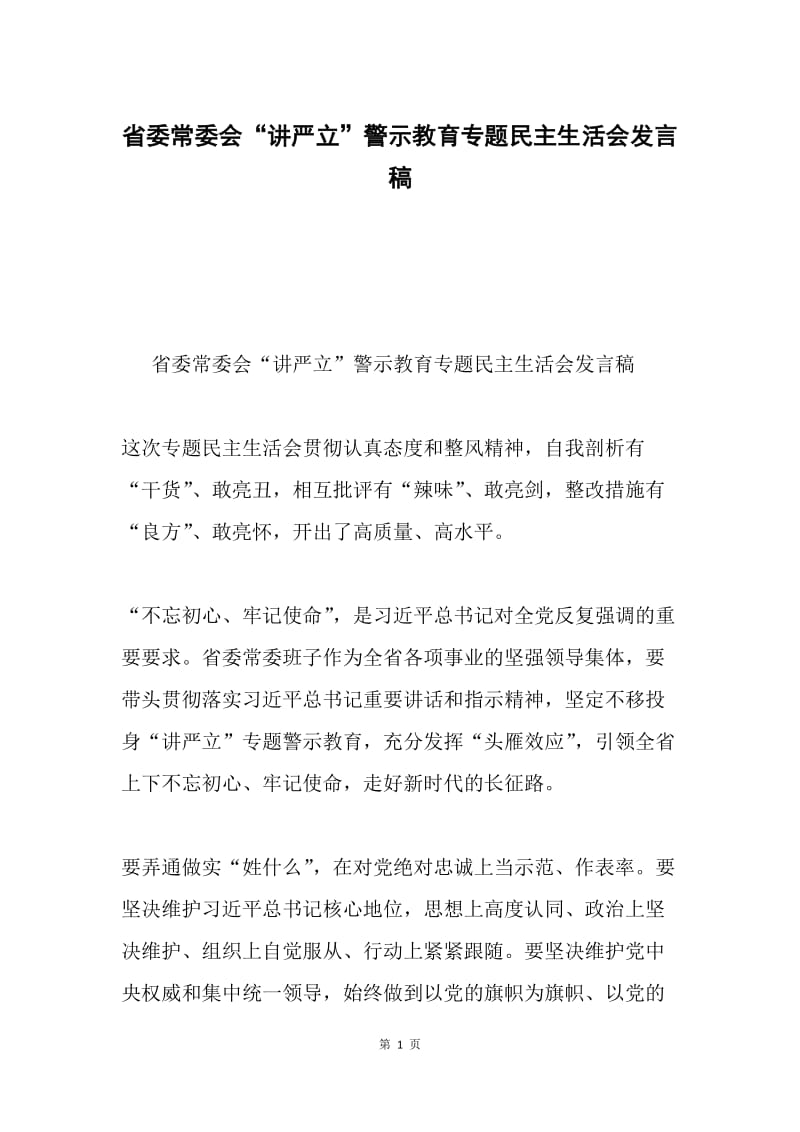 省委常委会“讲严立”警示教育专题民主生活会发言稿.docx_第1页