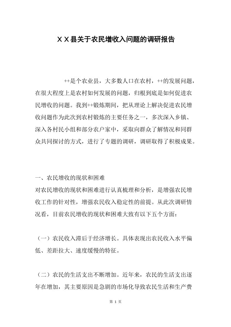 ＸＸ县关于农民增收入问题的调研报告.docx_第1页