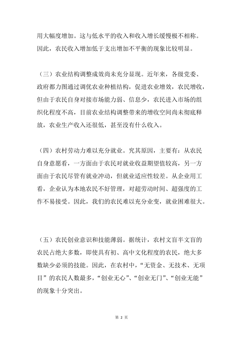 ＸＸ县关于农民增收入问题的调研报告.docx_第2页