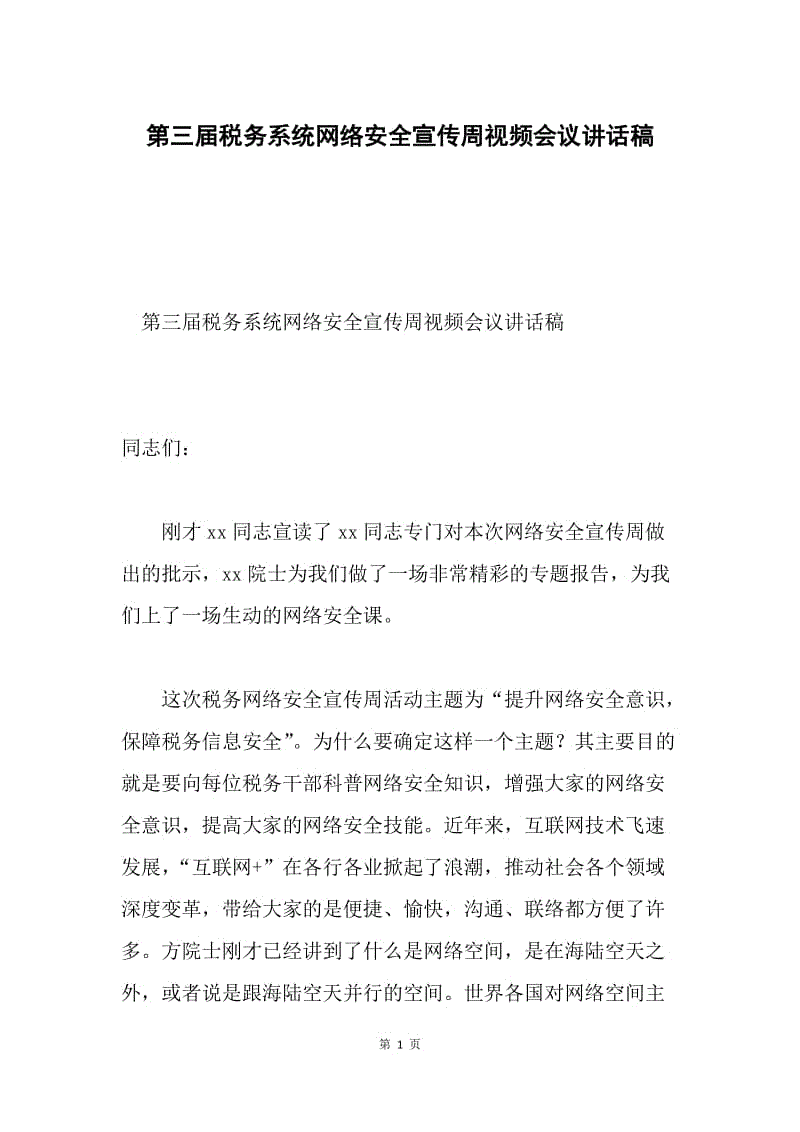 第三届税务系统网络安全宣传周视频会议讲话稿.docx