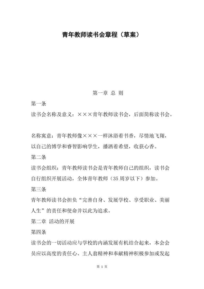 青年教师读书会章程（草案）.docx_第1页