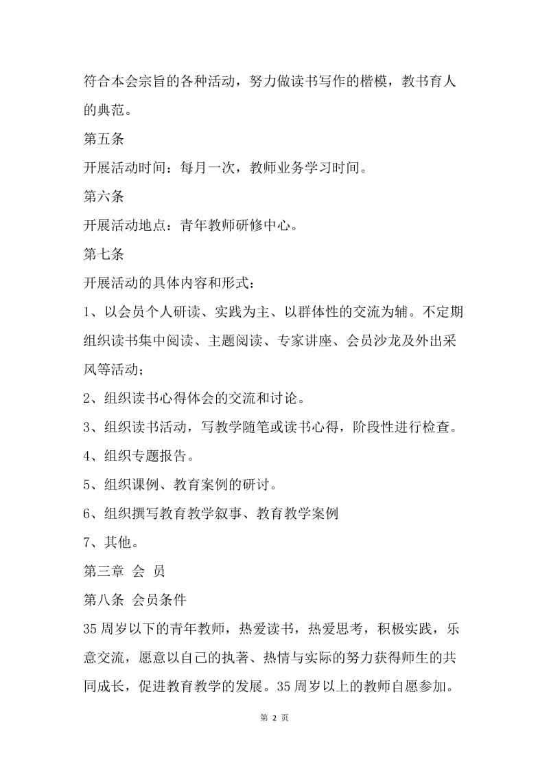 青年教师读书会章程（草案）.docx_第2页