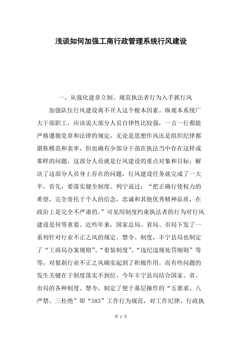 浅谈如何加强工商行政管理系统行风建设.docx_第1页