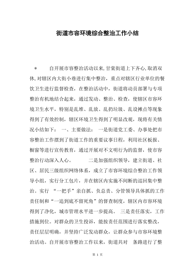 街道市容环境综合整治工作小结.docx_第1页