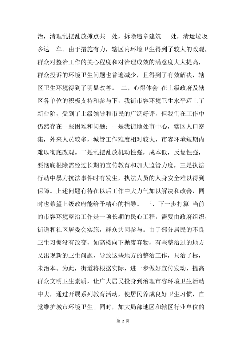 街道市容环境综合整治工作小结.docx_第2页