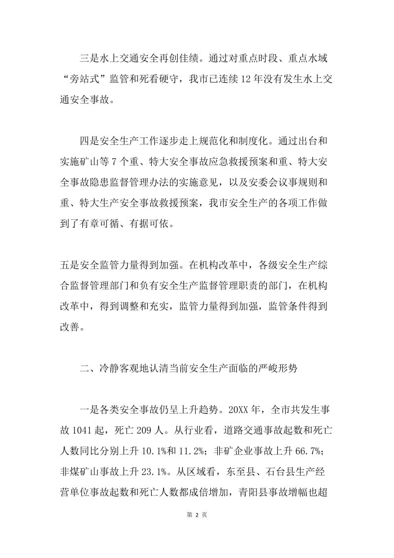 在全市安全生产工作电视电话会议上的讲话(摘要).docx_第2页