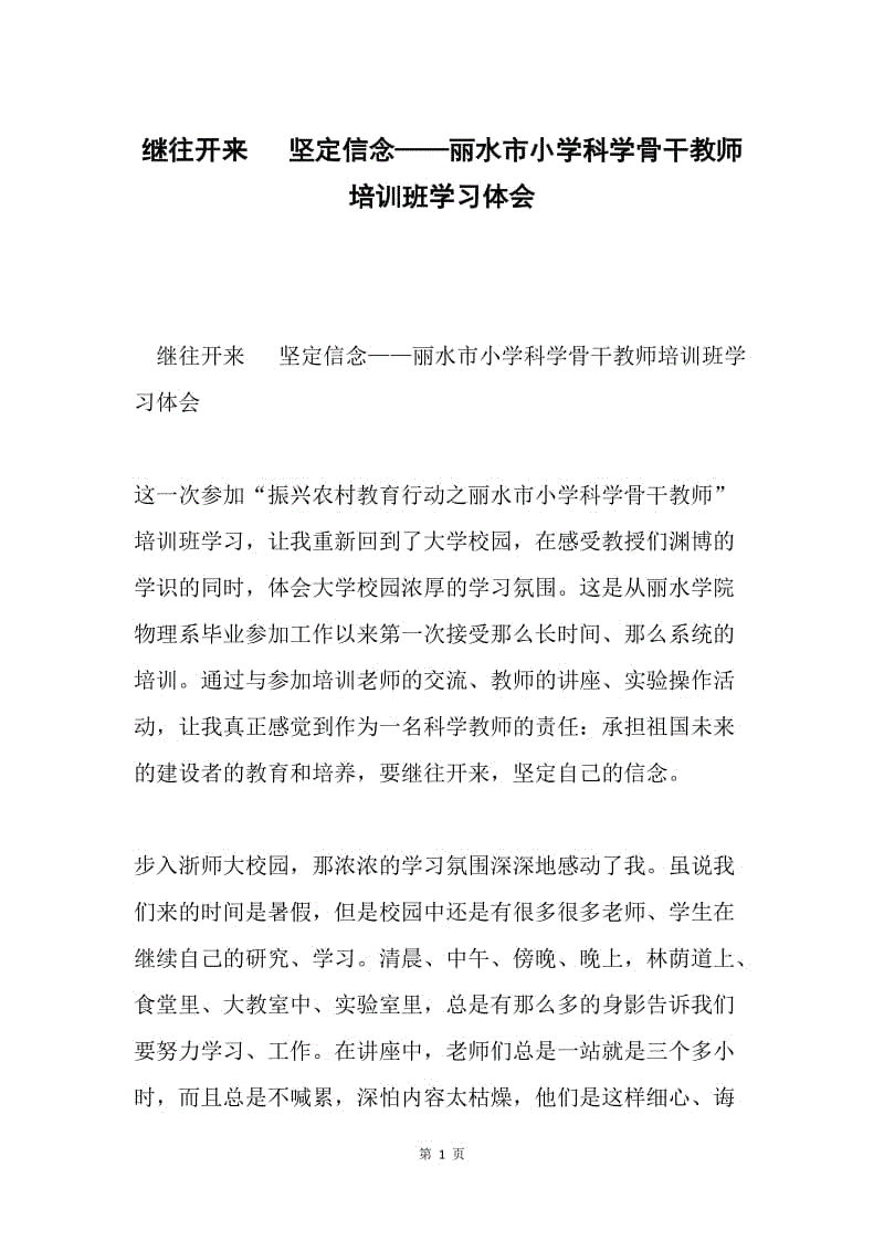 继往开来 坚定信念——丽水市小学科学骨干教师培训班学习体会.docx