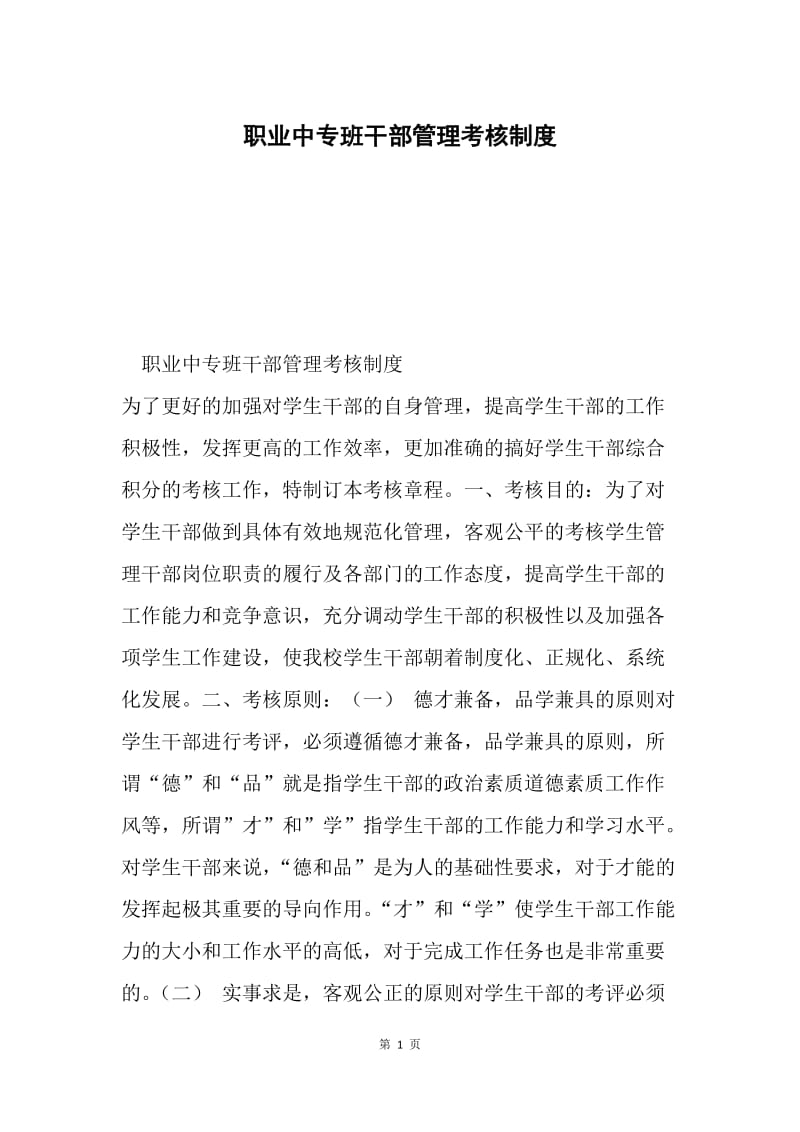 职业中专班干部管理考核制度.docx_第1页