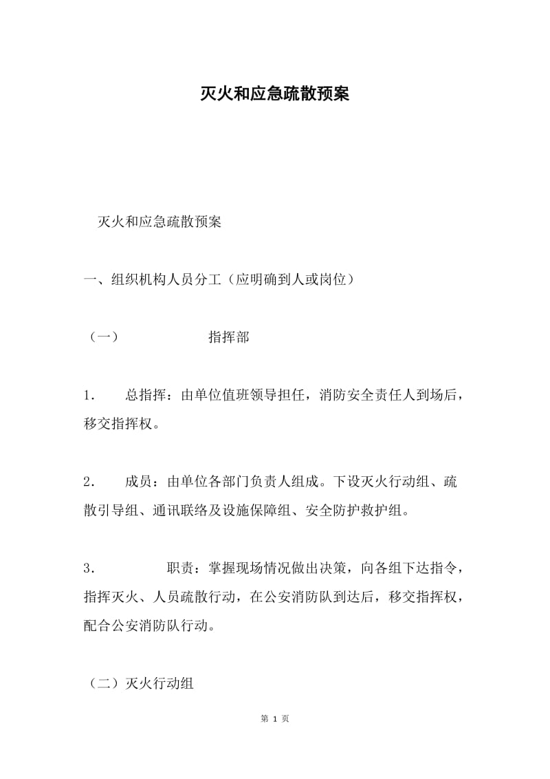 灭火和应急疏散预案.docx_第1页