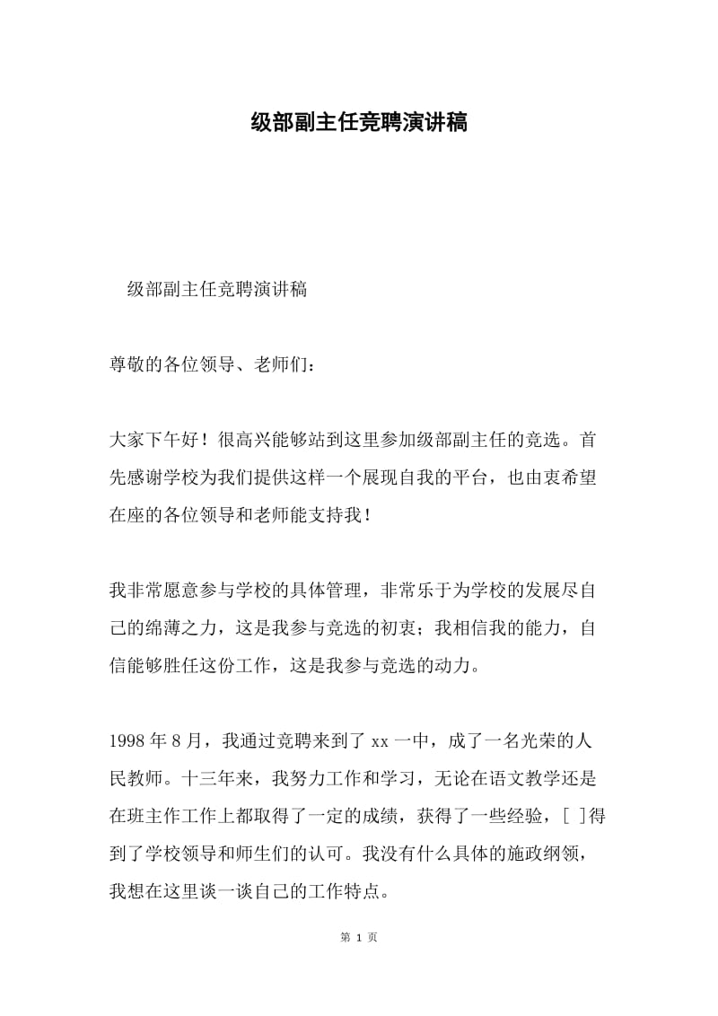 级部副主任竞聘演讲稿.docx_第1页