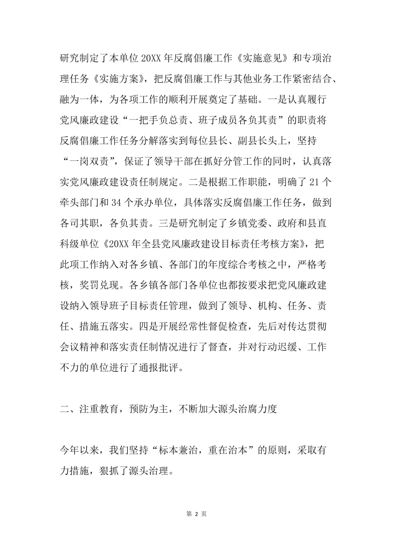 ＸＸ县人民政府反腐败工作情况的报告.docx_第2页