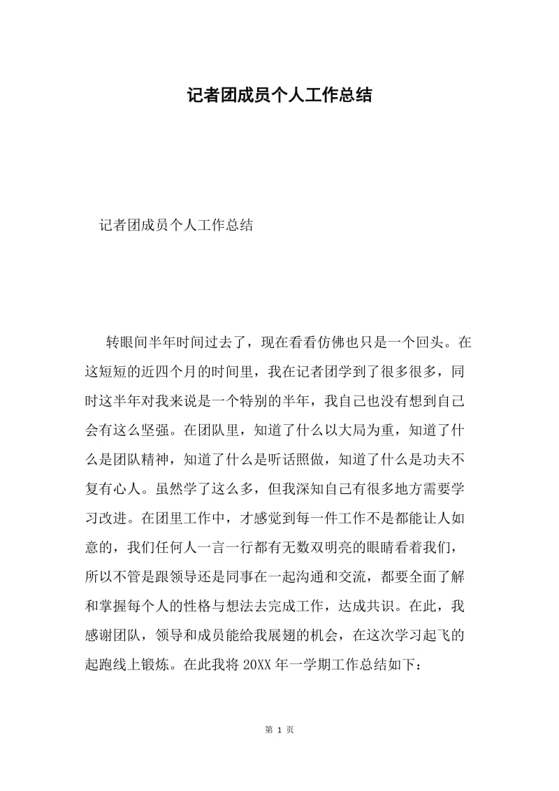 记者团成员个人工作总结.docx_第1页