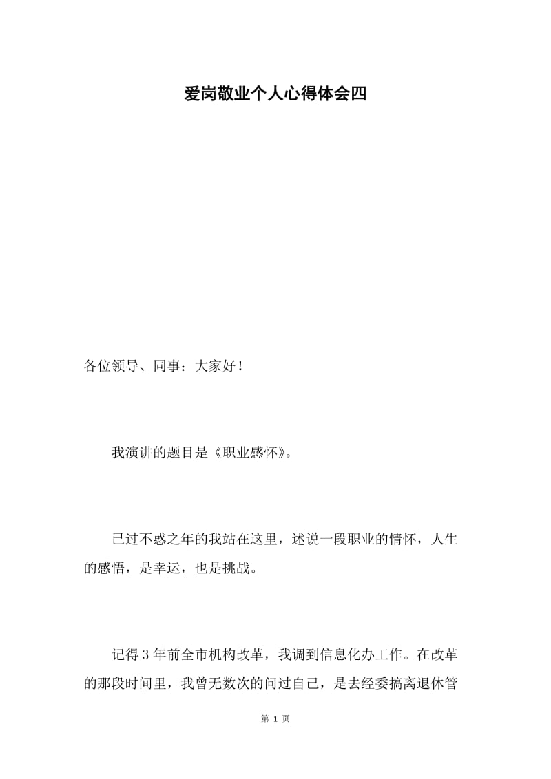 爱岗敬业个人心得体会四.docx_第1页