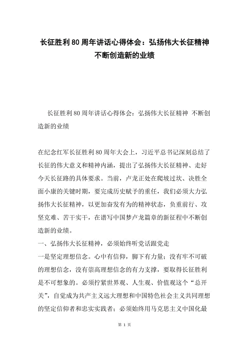 长征胜利80周年讲话心得体会：弘扬伟大长征精神 不断创造新的业绩.docx