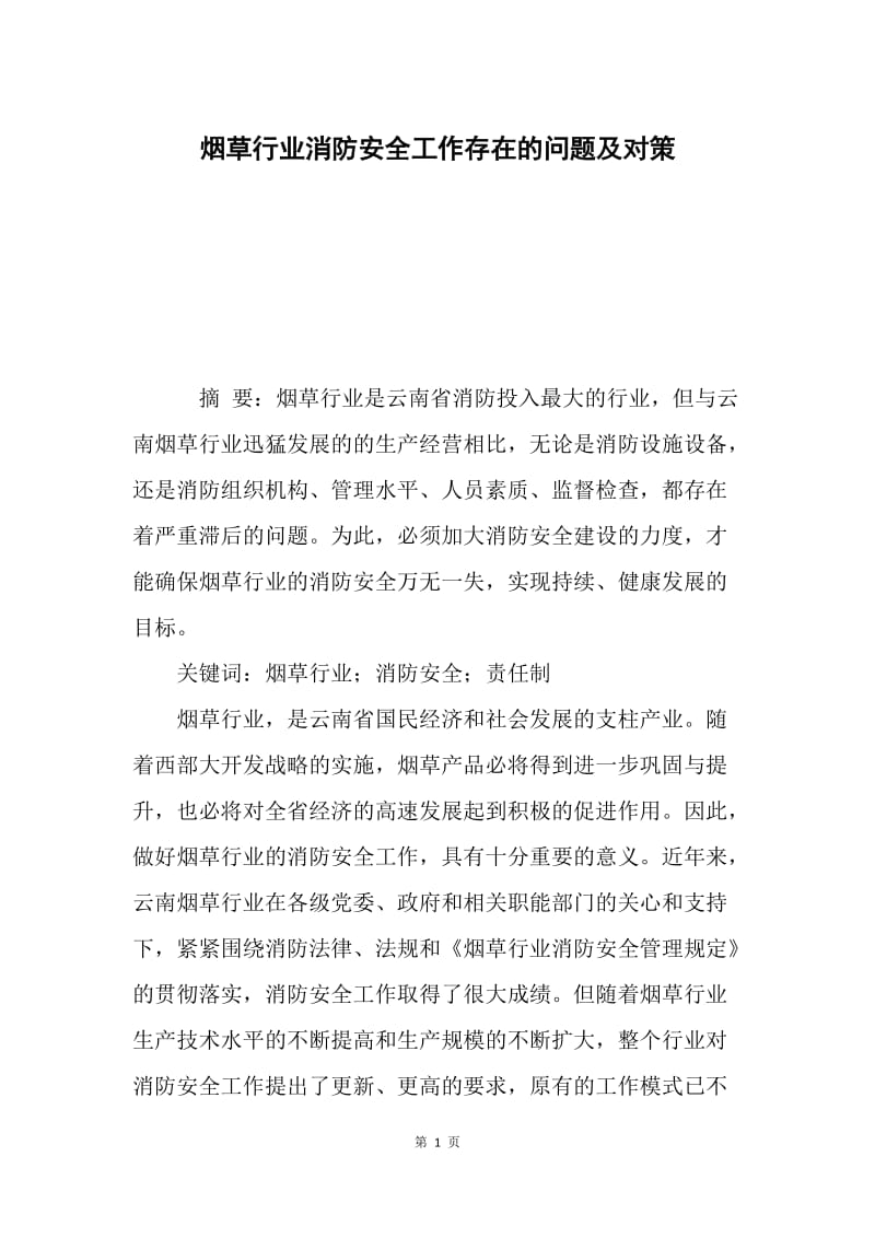 烟草行业消防安全工作存在的问题及对策.docx_第1页