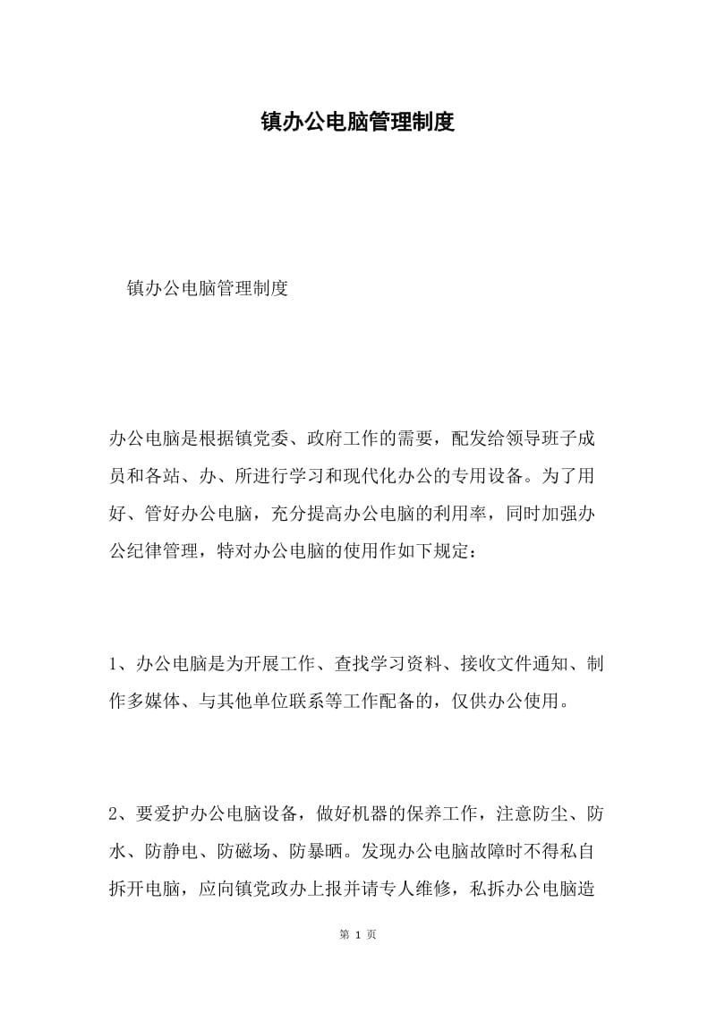 镇办公电脑管理制度.docx_第1页