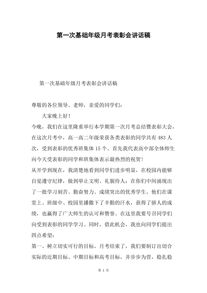 第一次基础年级月考表彰会讲话稿.docx_第1页