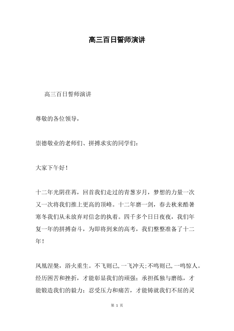 高三百日誓师演讲.docx_第1页