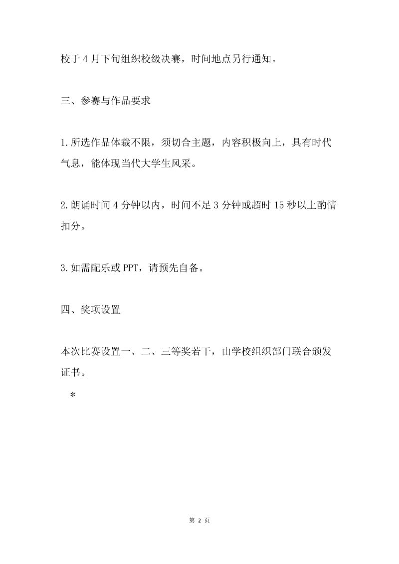 第二届“读书节”经典诵读比赛活动细则.docx_第2页