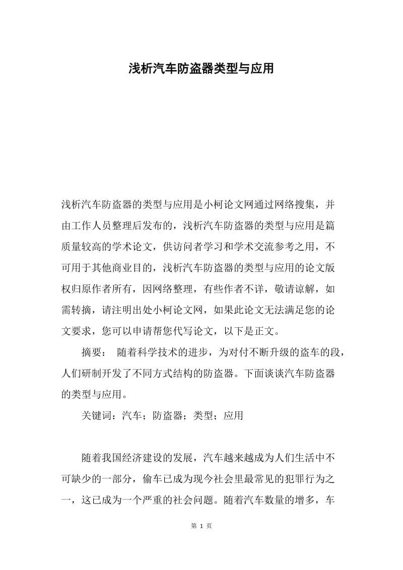 浅析汽车防盗器类型与应用.docx_第1页