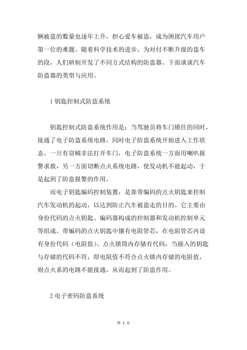 浅析汽车防盗器类型与应用.docx_第2页