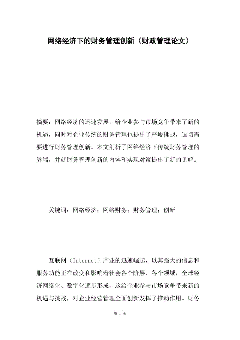 网络经济下的财务管理创新（财政管理论文）.docx