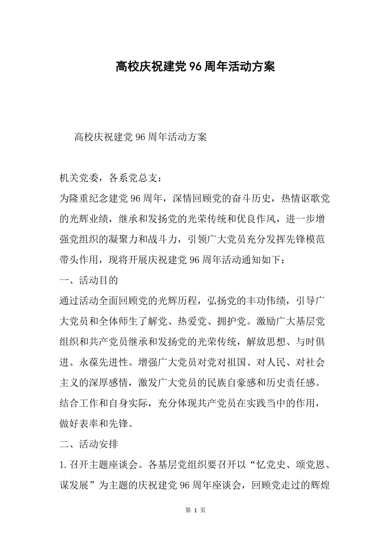 高校庆祝建党96周年活动方案.docx