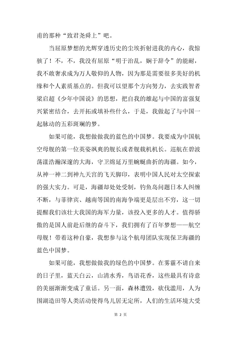 脉动——“中国梦”主题征文.docx_第2页