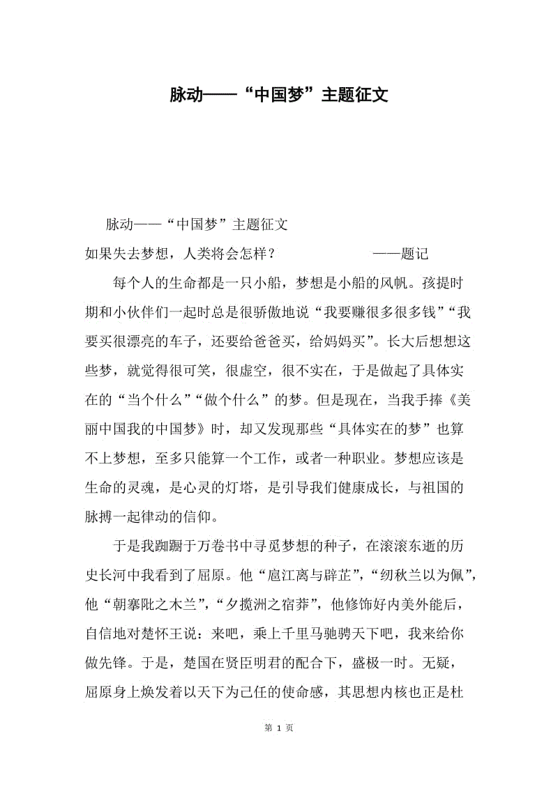 脉动——“中国梦”主题征文.docx