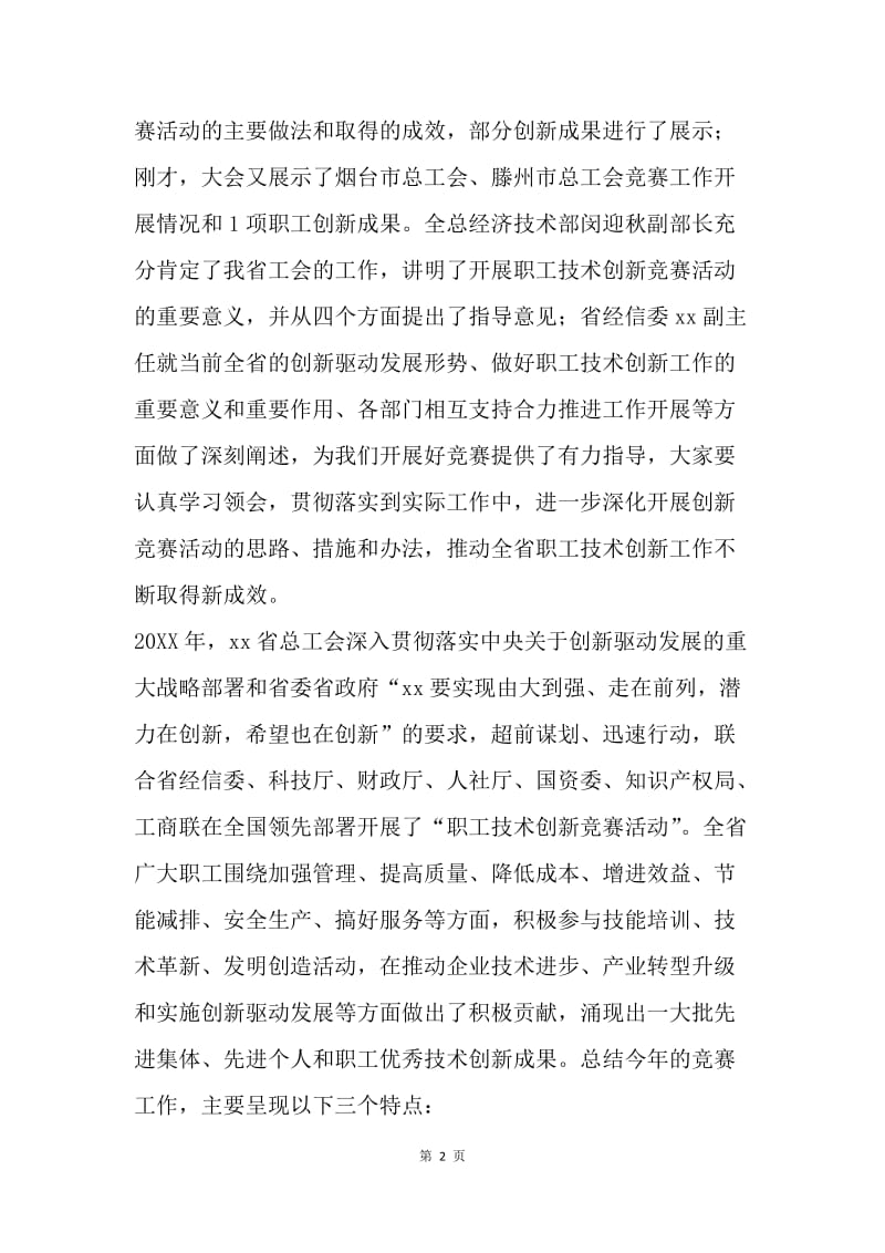 职工技术创新竞赛总结表彰大会讲话稿.docx_第2页