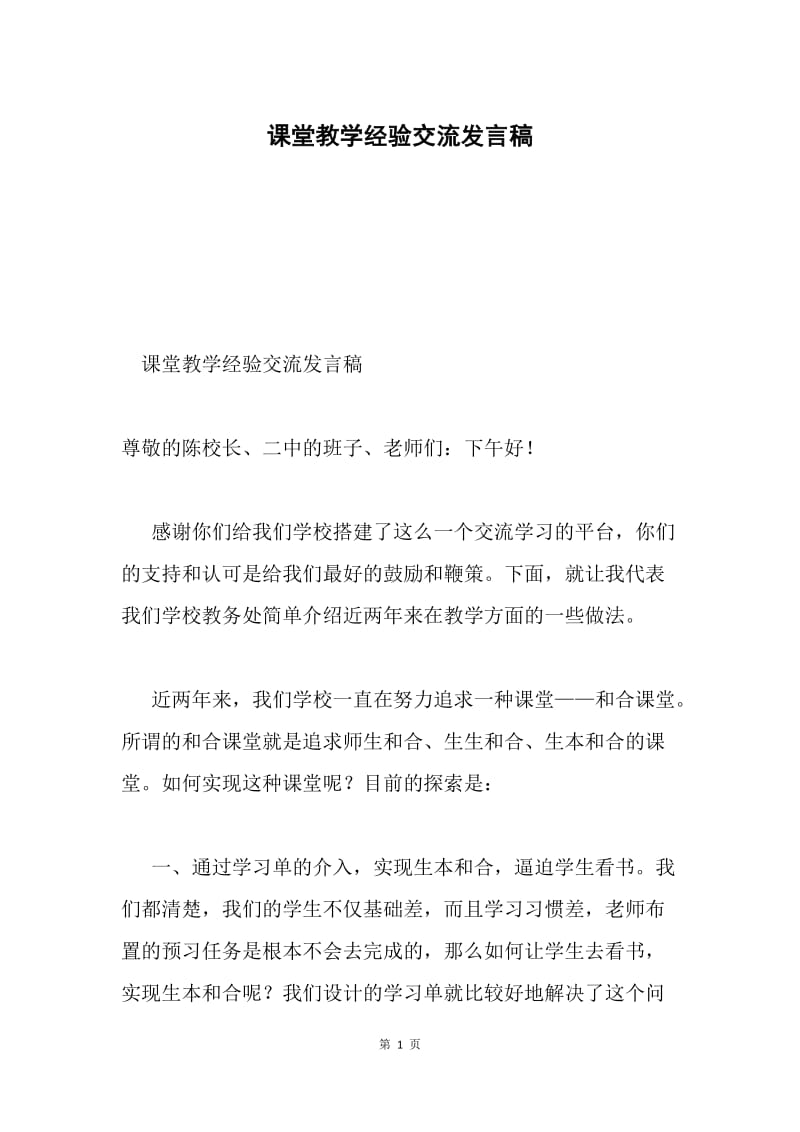 课堂教学经验交流发言稿.docx_第1页