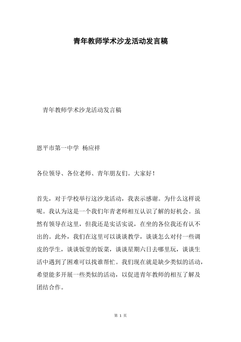 青年教师学术沙龙活动发言稿.docx_第1页